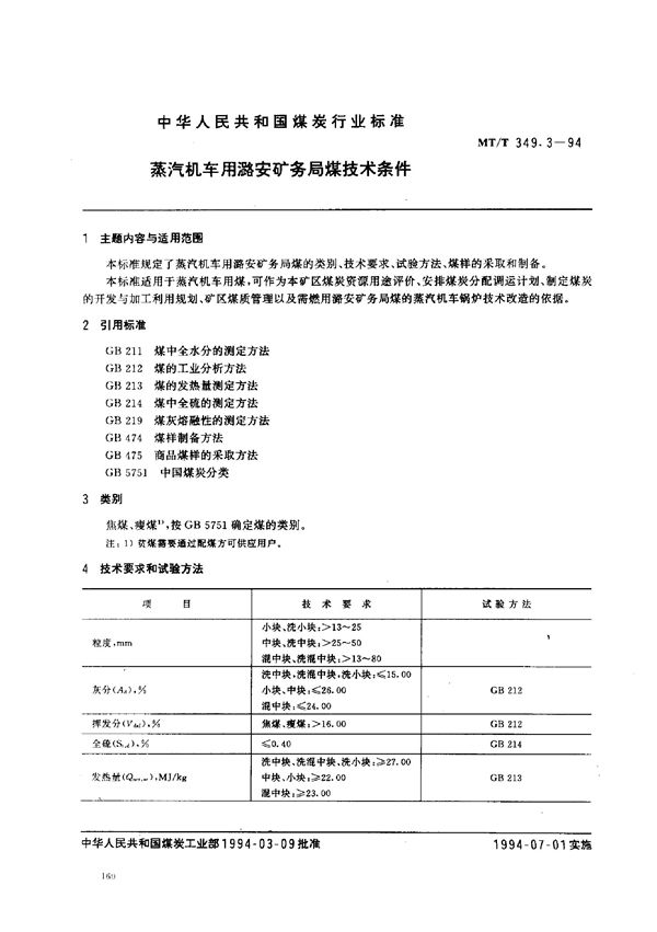 蒸汽机车用潞安矿务局煤技术条件 (MT/T 349.3-1994）