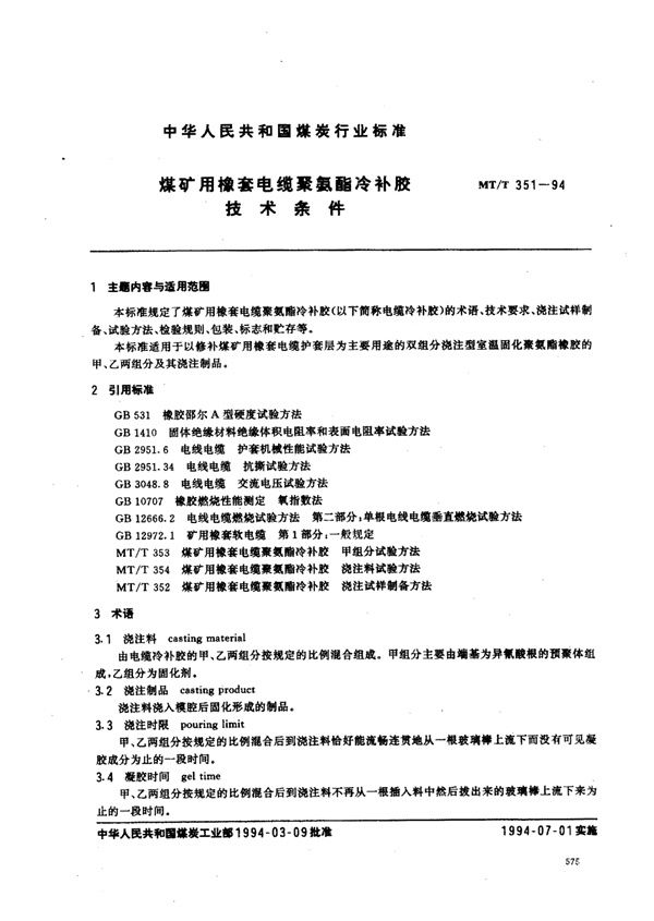 煤矿用橡套电缆聚氨酯冷补胶技术条件 (MT/T 351-1994）