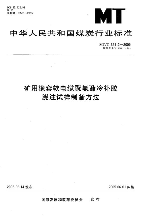 矿用橡套软电缆聚氨酯冷补胶浇注试样制备方法 (MT/T 351.2-2005）