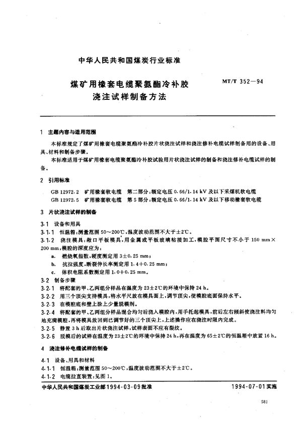 煤矿用橡套电缆聚氨酯冷补胶浇注试样制备方法 (MT/T 352-1994）