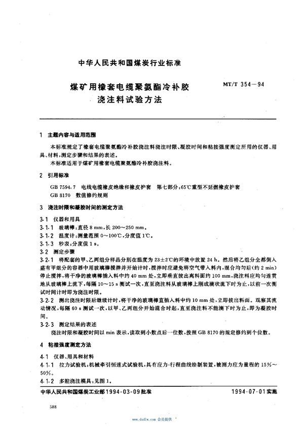 煤矿用橡套电缆聚氨酯冷补胶浇注材料试验方法 (MT/T 354-1994）