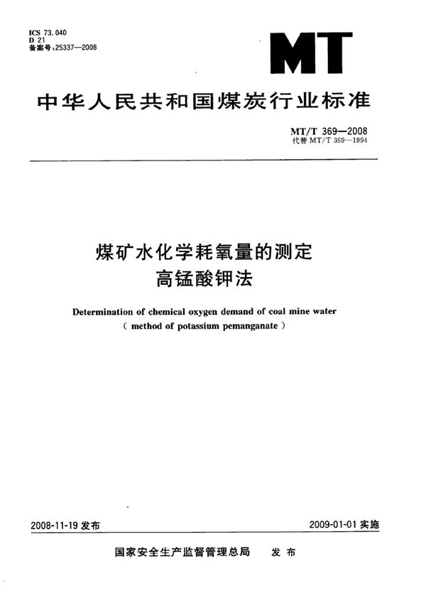 煤矿水化学耗氧量的测定 高锰酸钾法 (MT/T 369-2007）