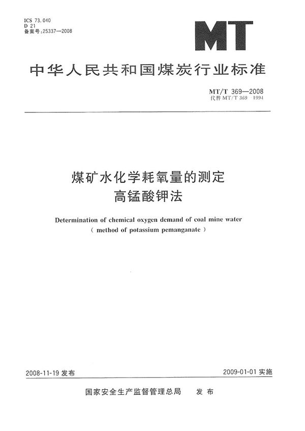 煤矿水化学耗氧量的测定  高锰酸钾法 (MT/T 369-2008)