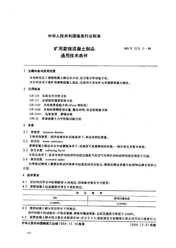 矿用菱镁混凝土制品  通用技术条件 (MT/T 375.1-1994)