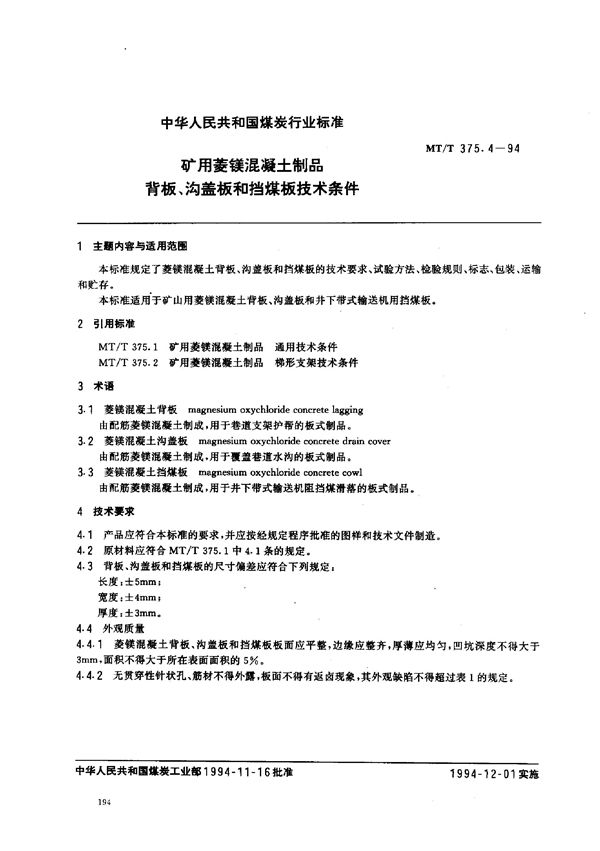 矿用菱镁混凝土制品  背板、沟盖板和挡板技术条件 (MT/T 375.4-1994)