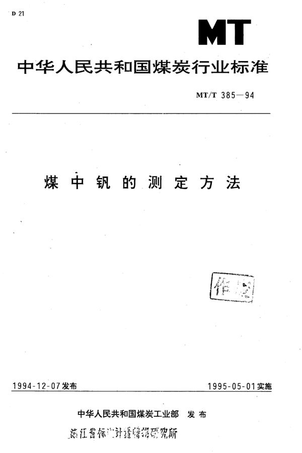 煤中钒的测定方法 (MT/T 385-1994）