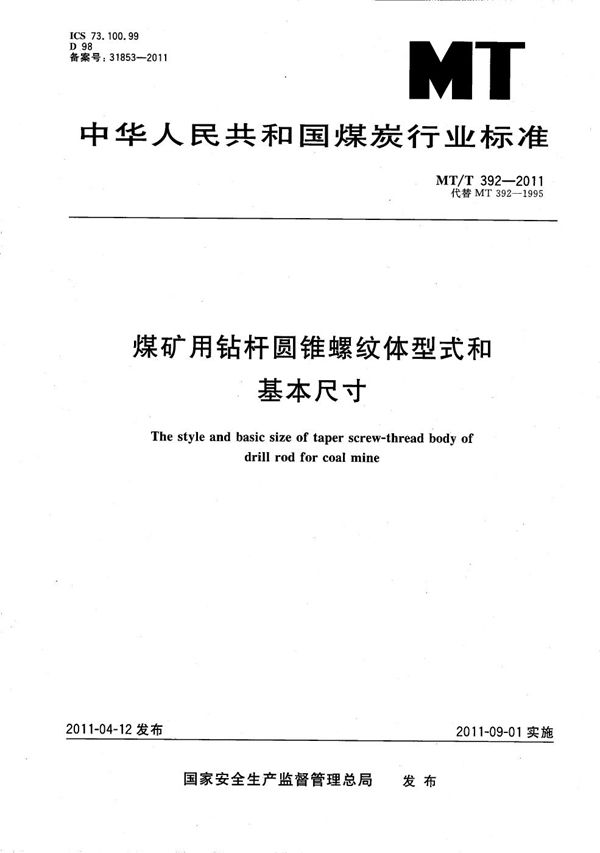 煤矿用钻杆圆锥螺纹体型式和基本尺寸 (MT/T 392-2011）