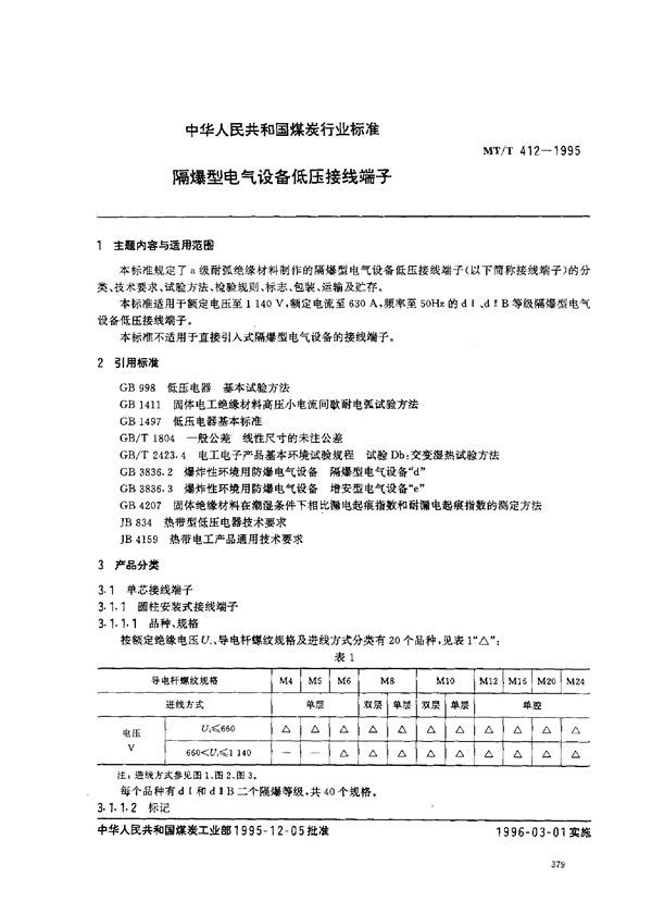 隔爆型电气设备低压接线端子 (MT/T 412-1995)