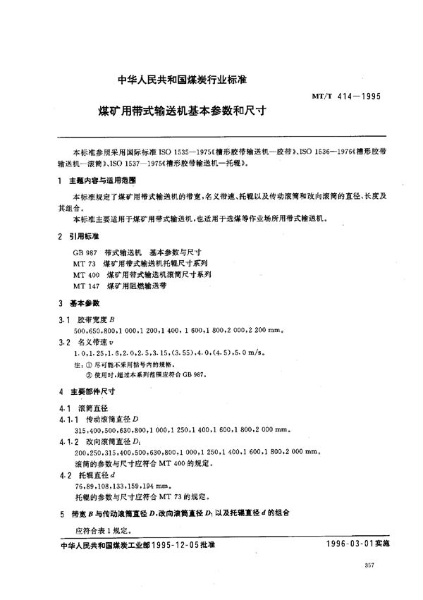 煤矿用带式输送机基本参数和尺寸 (MT/T 414-1995)