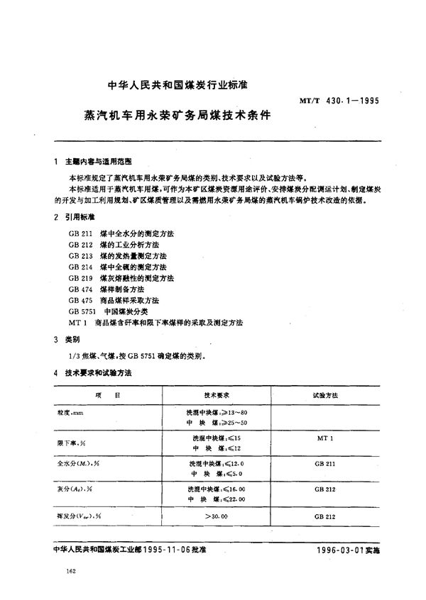 蒸汽机车用永荣矿务局煤技术条件 (MT/T 430.1-1995）