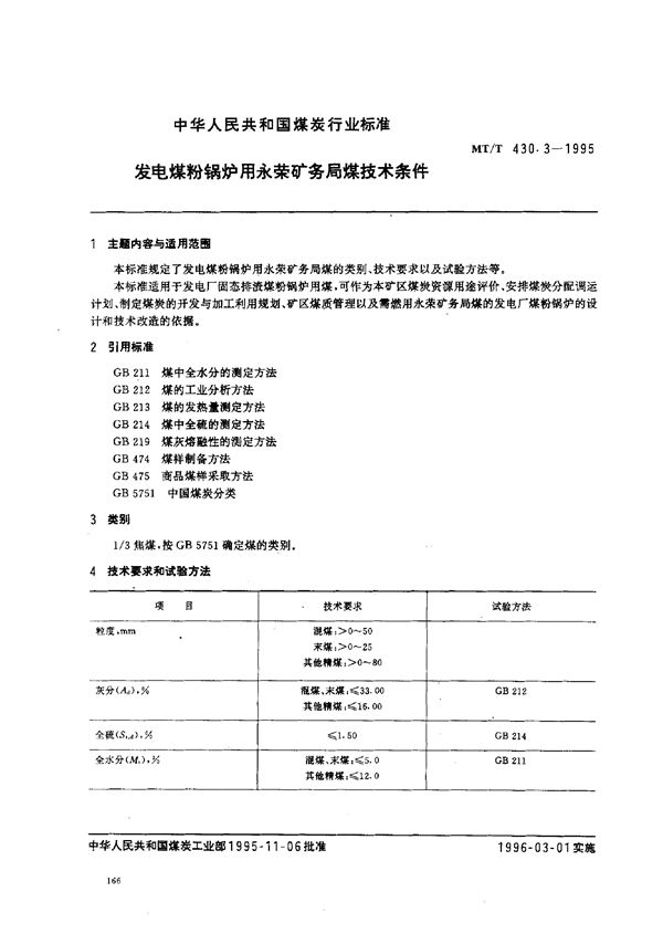 发电煤粉锅炉用永荣矿务局煤技术条件 (MT/T 430.3-1995）