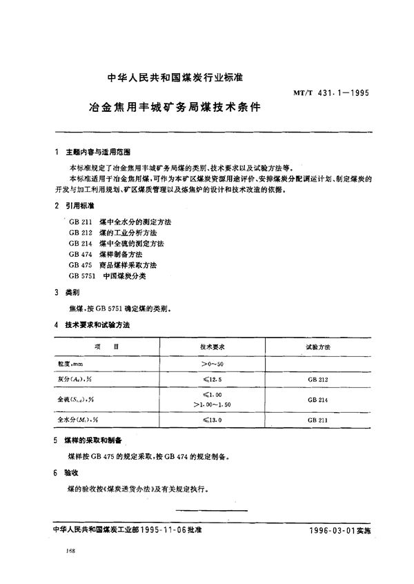 冶金焦用丰城矿务局煤技术条件 (MT/T 431.1-1995）