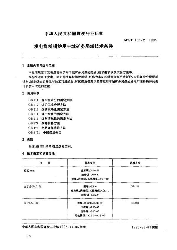 发电煤粉锅炉用丰城矿务局煤技术条件 (MT/T 431.2-1995）