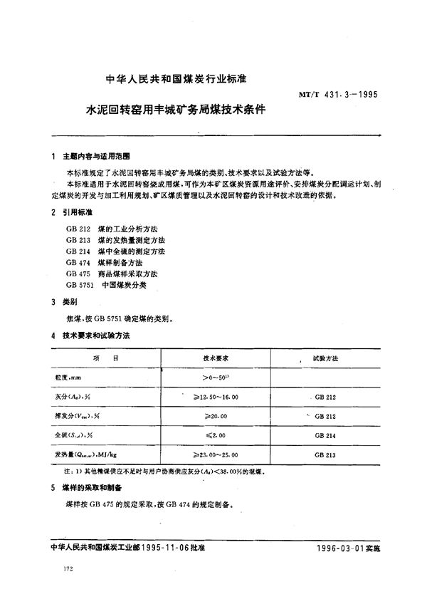 水泥回转窑用丰城矿务局煤技术条件 (MT/T 431.3-1995）