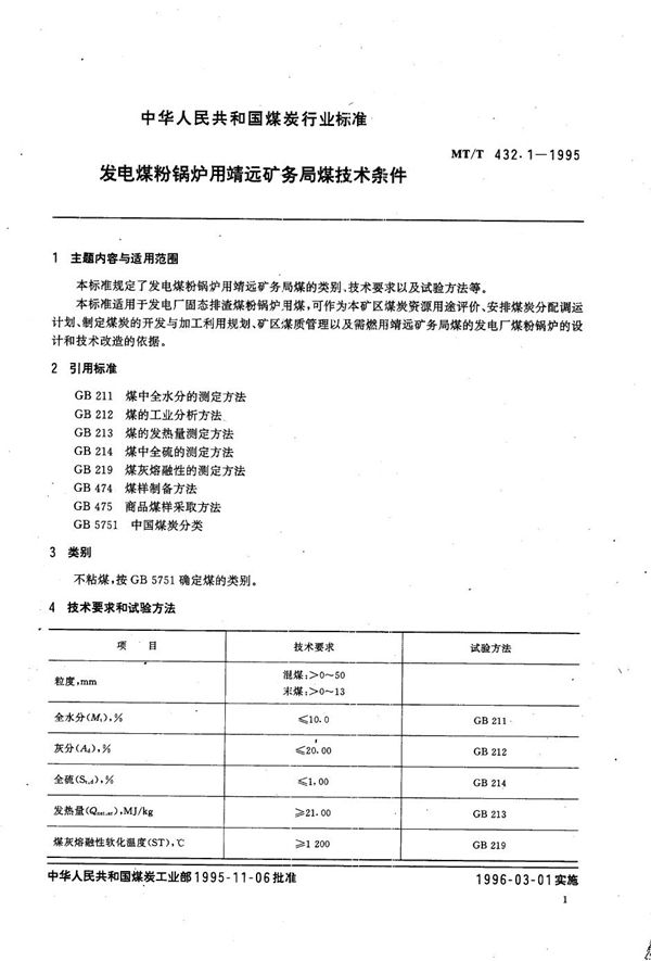 发电煤粉锅炉用靖远矿务局煤技术条件 (MT/T 432.1-1995）