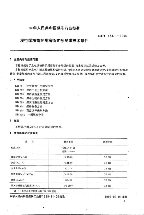 发电煤粉锅炉用窑街矿务局煤技术条件 (MT/T 433.1-1995）