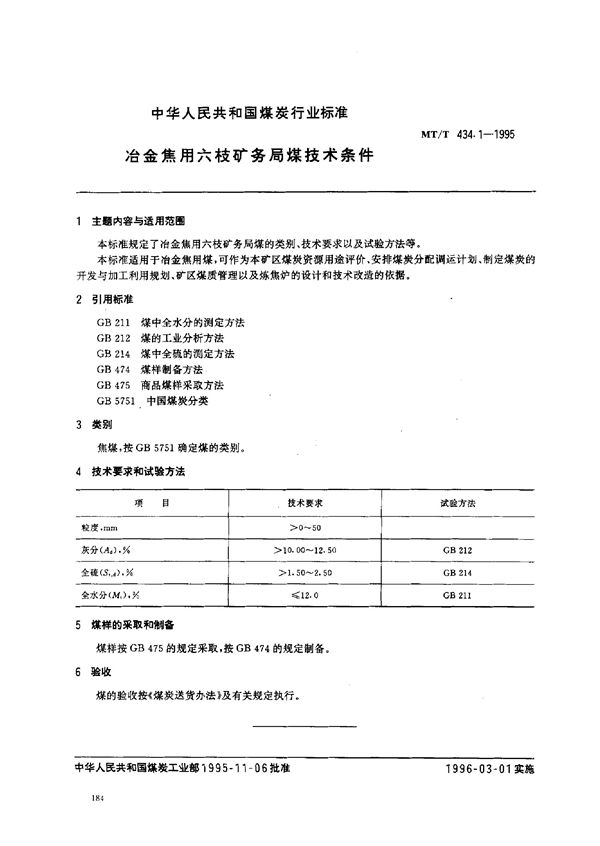 冶金焦用六枝矿务局煤技术条件 (MT/T 434.1-1995）