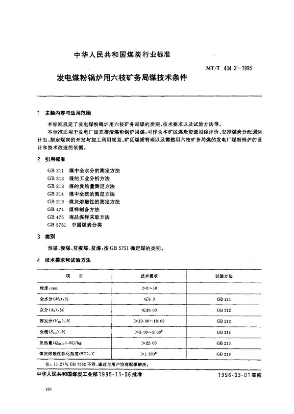 发电煤粉锅炉用六枝矿务局煤技术条件 (MT/T 434.2-1995）