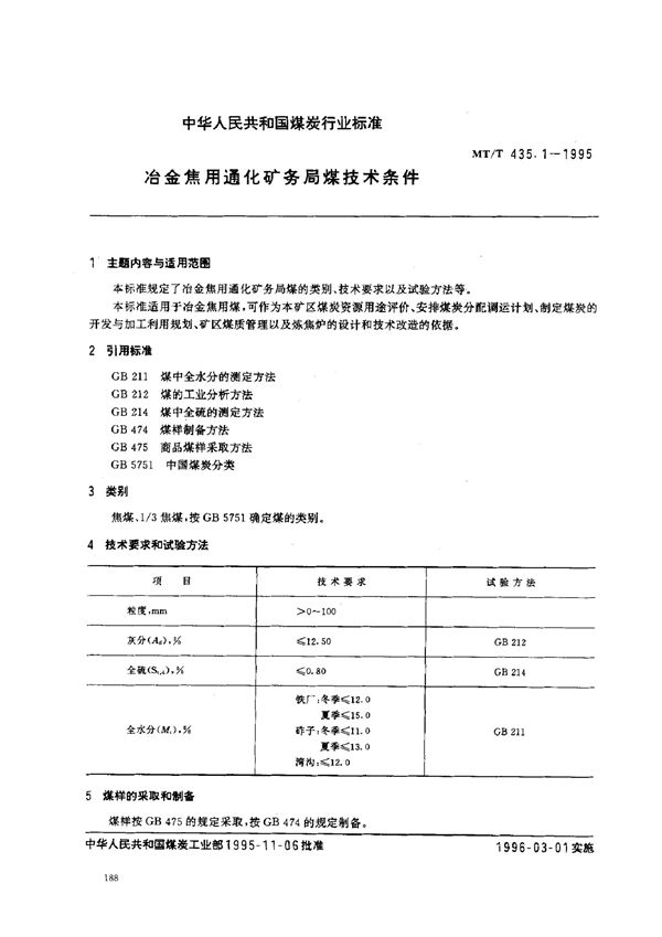 冶金焦用通化矿务局煤技术条件 (MT/T 435.1-1995）