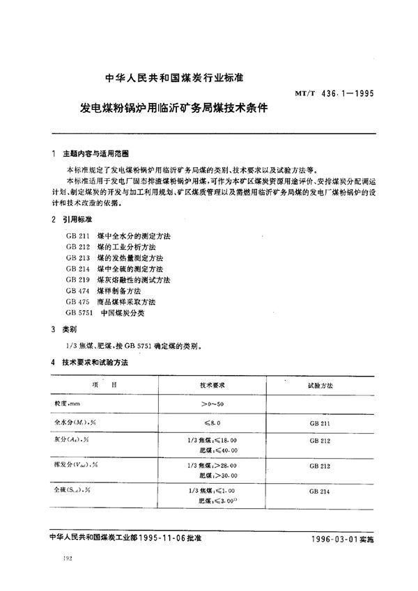 发电煤粉锅炉用临沂矿务局煤技术条件 (MT/T 436.1-1995）