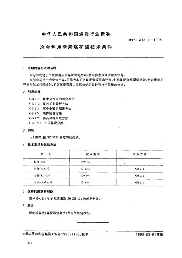 冶金焦用后所煤矿煤技术条件 (MT/T 438.1-1995）