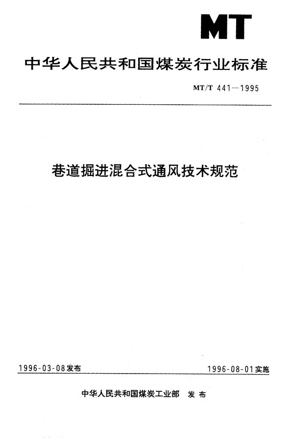 巷道掘进混合式通风技术规范 (MT/T 441-1995）