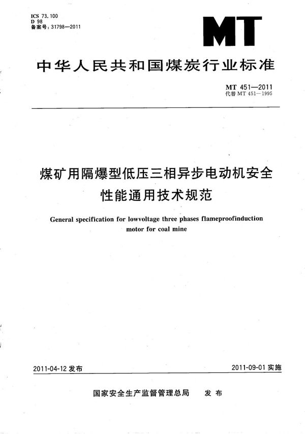 煤矿用隔爆型低压三相异步电动机安全性能通用技术规范 (MT/T 451-2011）