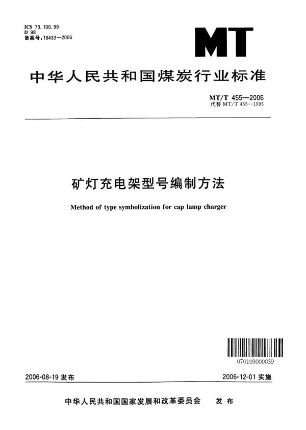 矿灯充电架型号编制方法 (MT/T 455-2006）