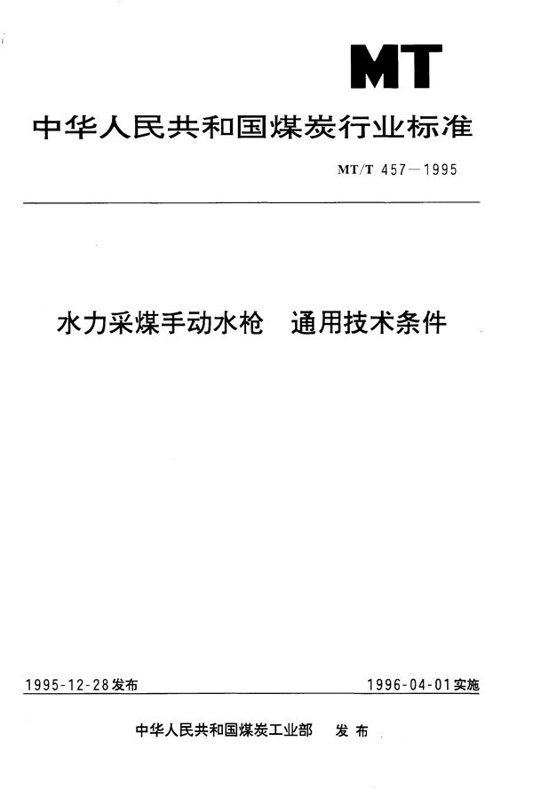 水力采煤手动水枪通用技术条件 (MT/T 457-1995）