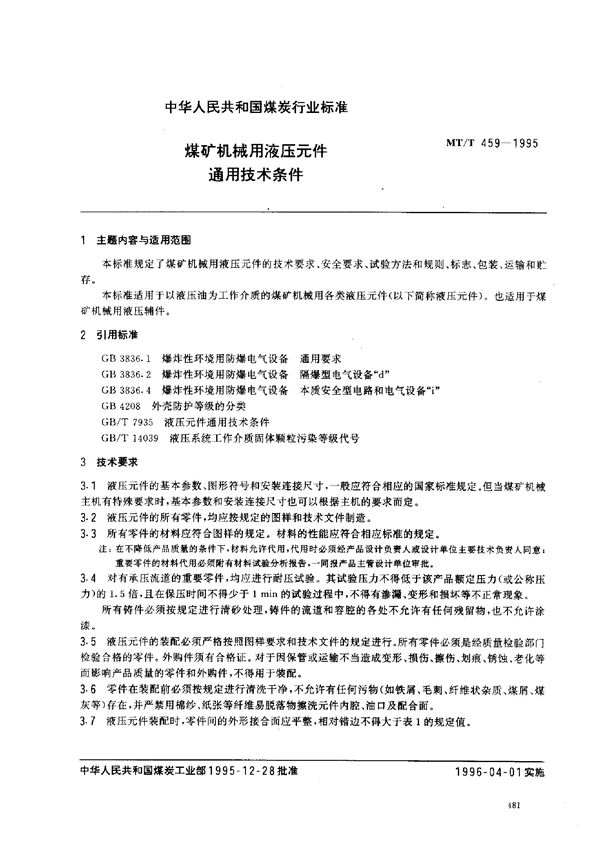 煤矿机械用液压元件 通用技术条件 (MT/T 459-1995）