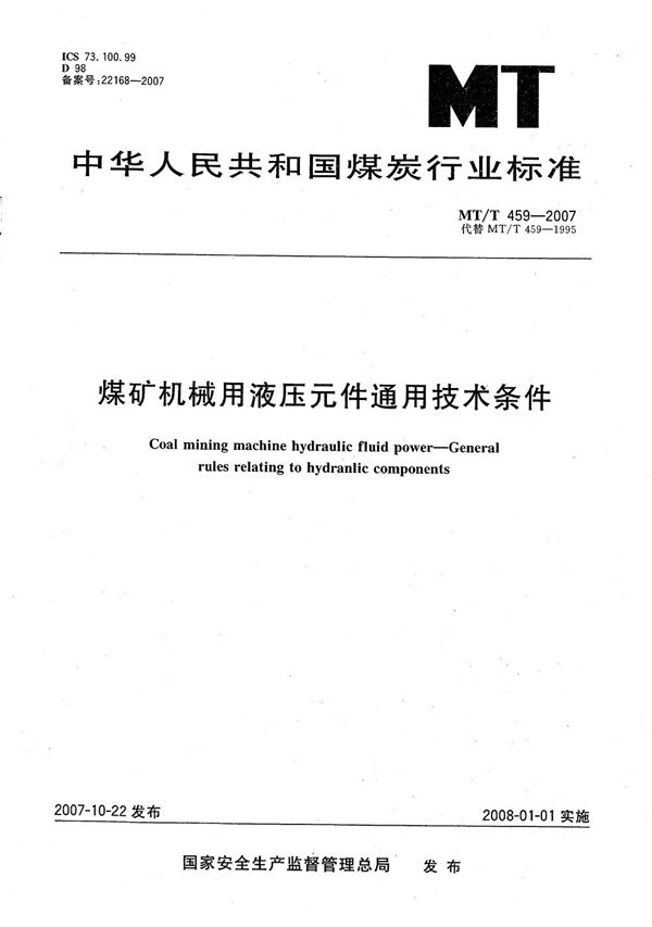 煤矿机械用液压元件通用技术条件 (MT/T 459-2007）