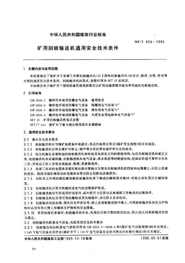 矿用刮板输送机通用安全技术条件 (MT/T 464-1995)