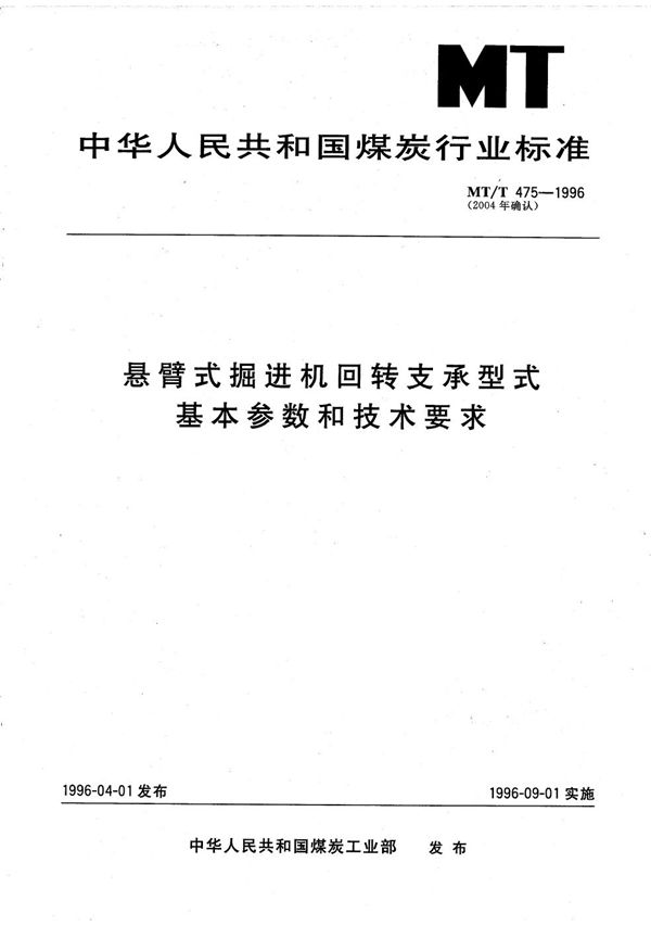 悬臂式掘进机回转支承型式、基本参数和技术要求 (MT/T 475-1996）