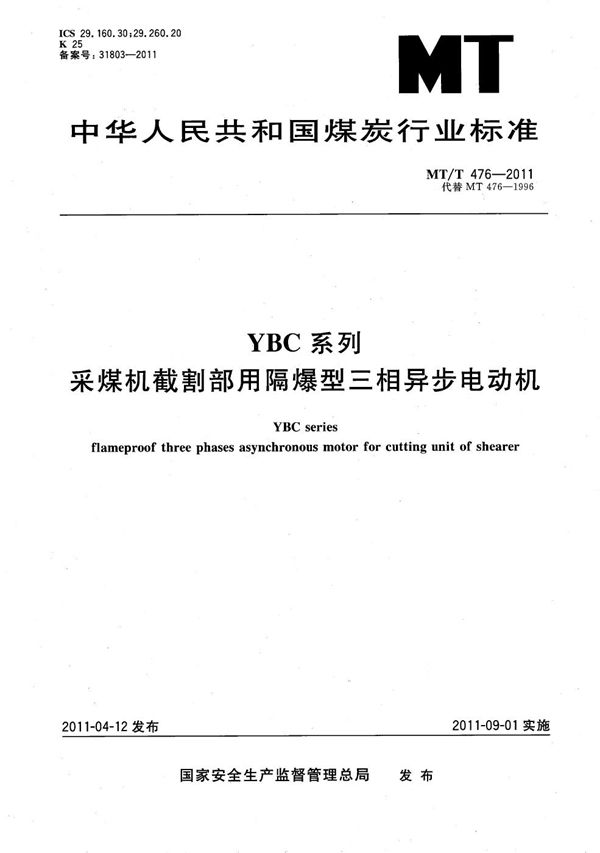 YBC系列采煤机截割部用隔爆型三相异步电动机 (MT/T 476-2011）