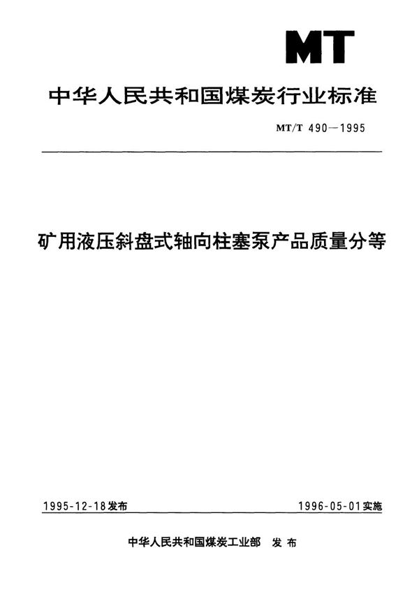 矿用液压斜盘式轴向柱塞泵产品质量分等 (MT/T 490-1995）