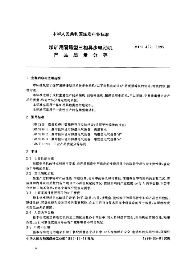 煤矿用隔爆型三相异步电动机产品质量分等 (MT/T 492-1995）