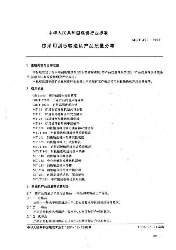 综采用刮板输送机产品质量分等 (MT/T 496-1995）