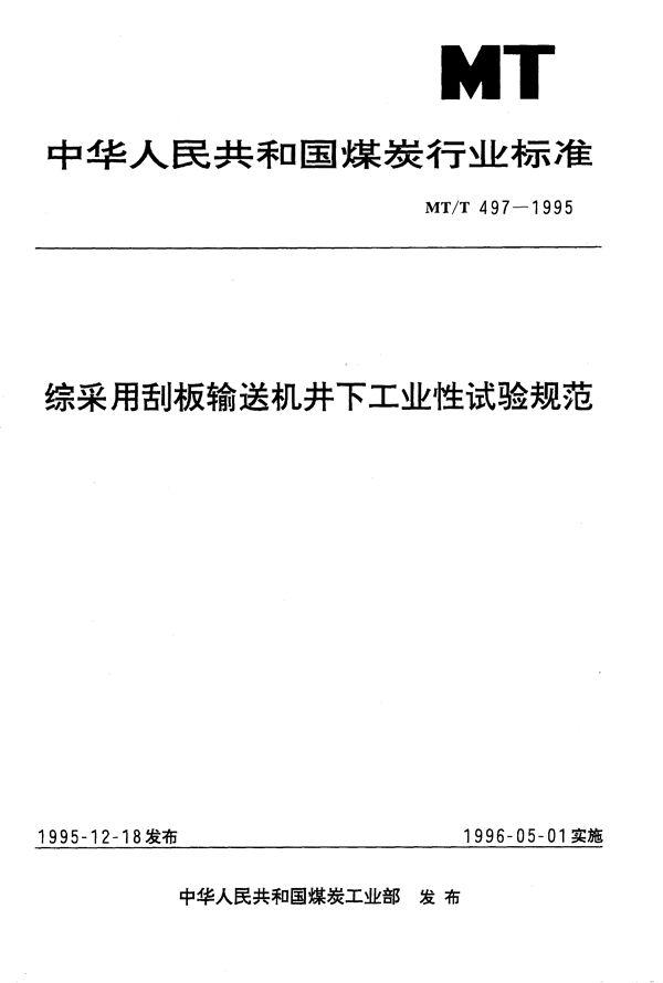 综采用刮板输送机井下工业性试验规范 (MT/T 497-1995）