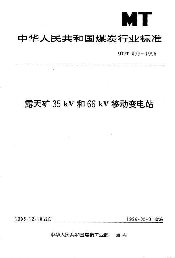 露天矿35kV和66kV移动变电站 (MT/T 499-1995）