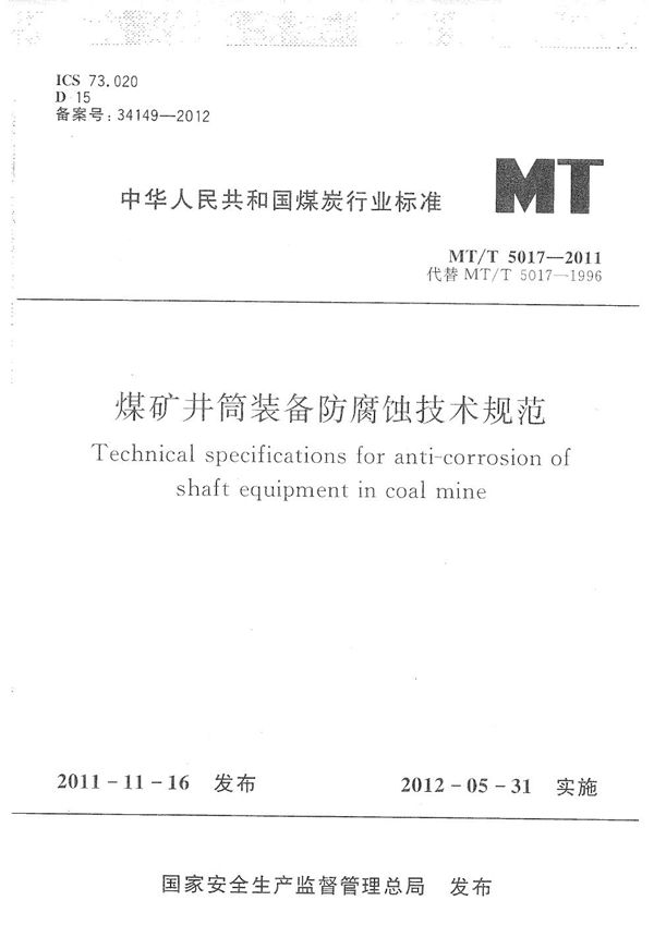 煤矿井筒装备防腐蚀技术规范 (MT/T 5017-2011）