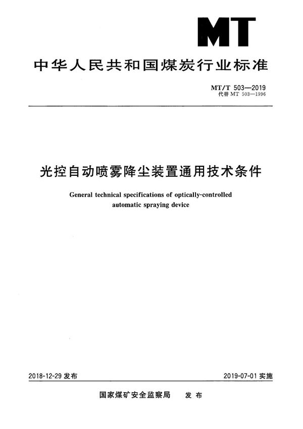 光控自动喷雾降尘装置通用技术条件 (MT/T 503-2019）