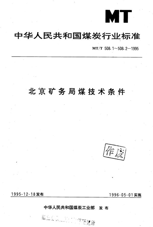 高炉喷炊用北京矿务局煤技术条件 (MT/T 508.1-1995）