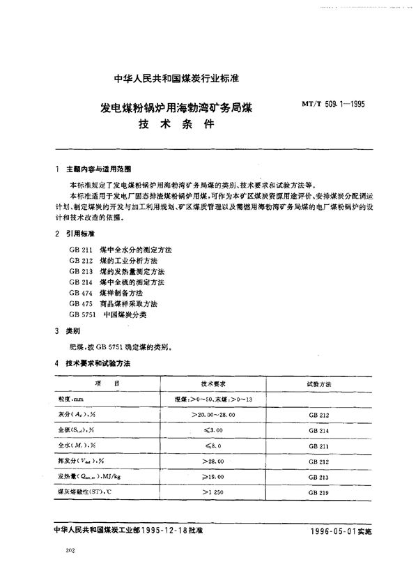 发电煤粉锅炉用海勃湾矿务局煤技术条件 (MT/T 509.1-1995）