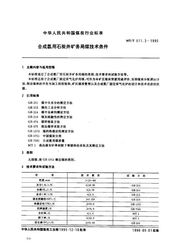 合成氨用石炭井矿务局煤技术条件 (MT/T 511.3-1995）