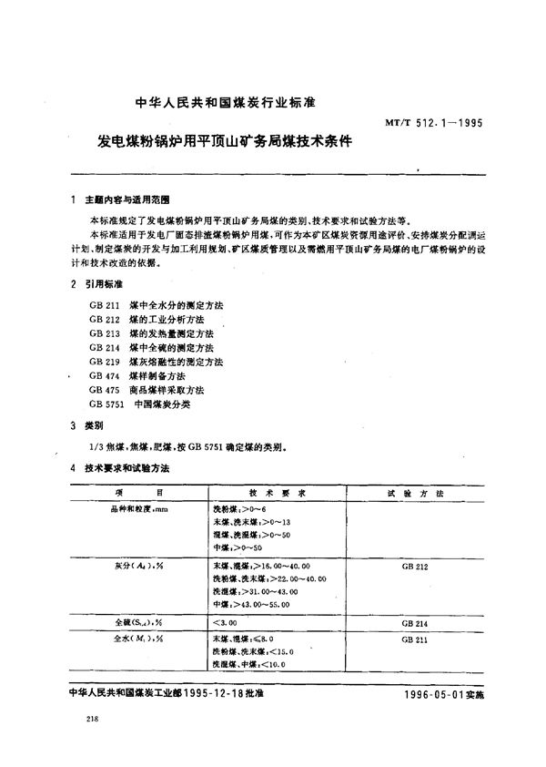 发电煤粉锅炉用平顶山矿务局煤技术条件 (MT/T 512.1-1995）