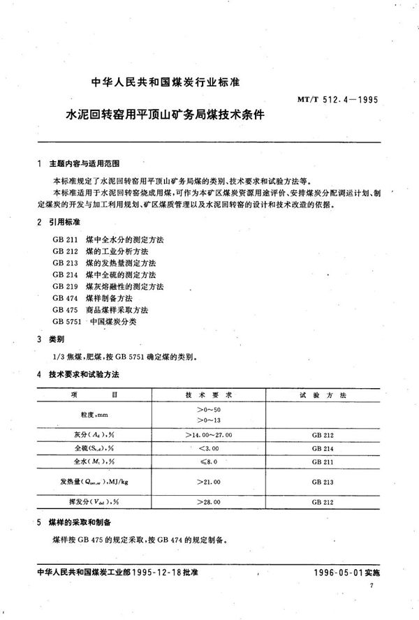 水泥回转窑用平顶山矿务局煤技术条件 (MT/T 512.4-1995）