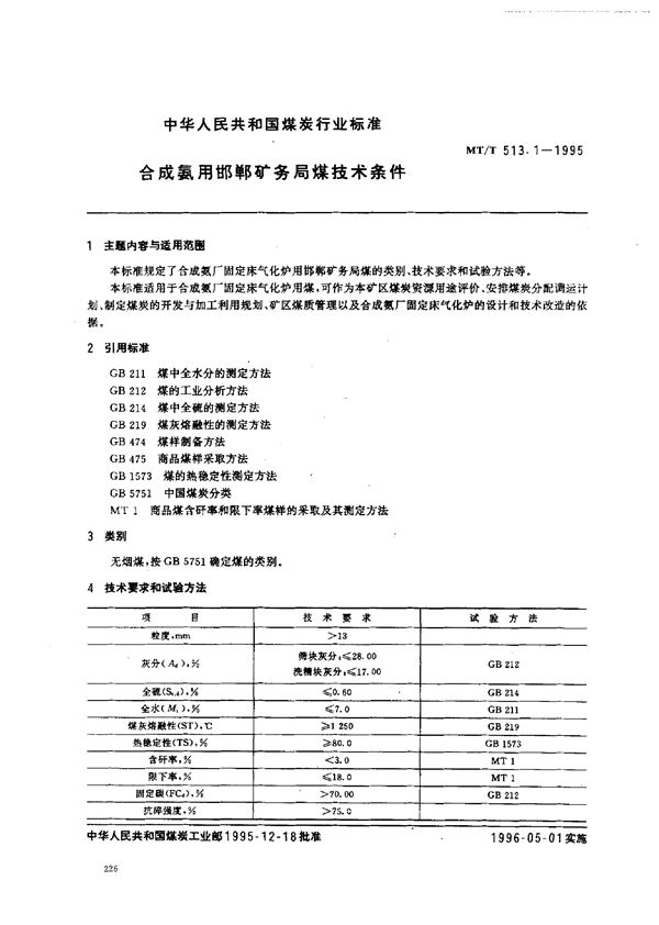 合成氨用邯郸矿务局煤技术条件 (MT/T 513.1-1995）