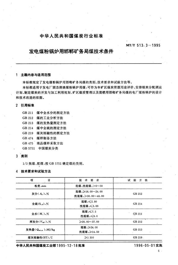 发电煤粉锅炉用邯郸矿务局煤技术条件 (MT/T 513.3-1995）