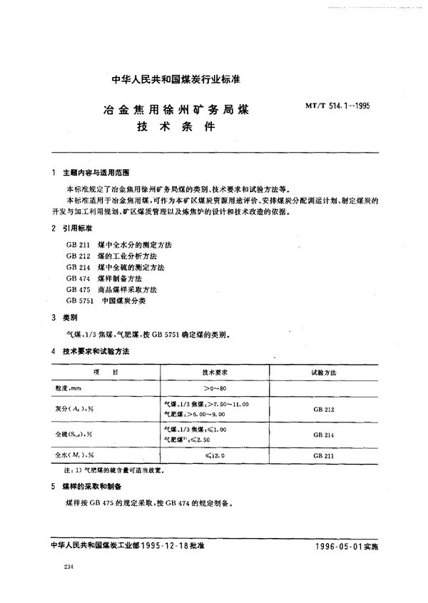 冶金焦用徐州矿务局煤技术条件 (MT/T 514.1-1995）