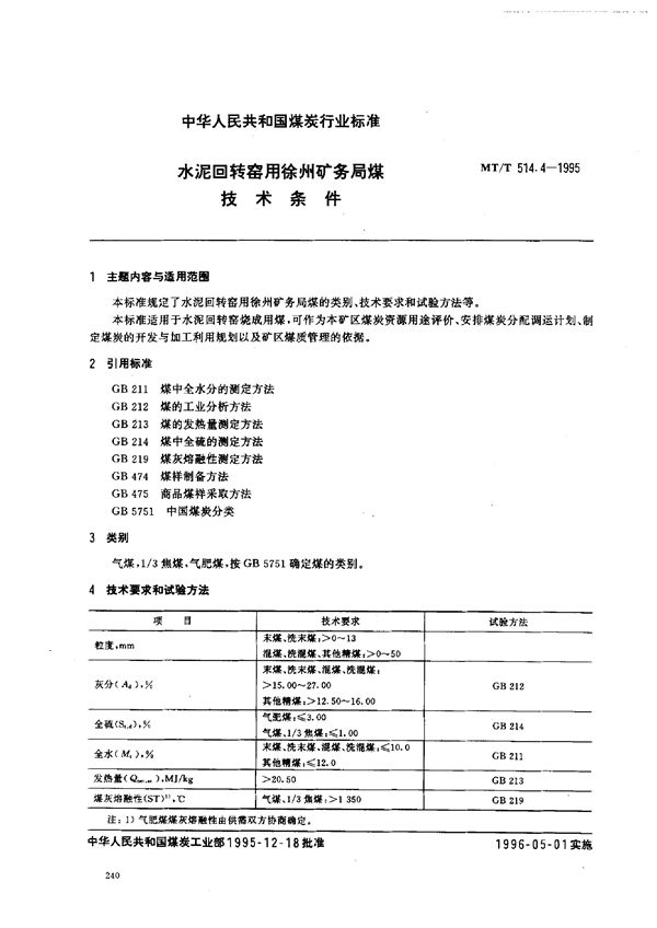 水泥回转窑用徐州矿务局煤技术条件 (MT/T 514.4-1995）